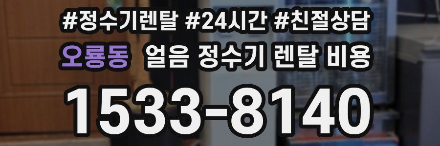오룡동 얼음 정수기 렌탈 비용