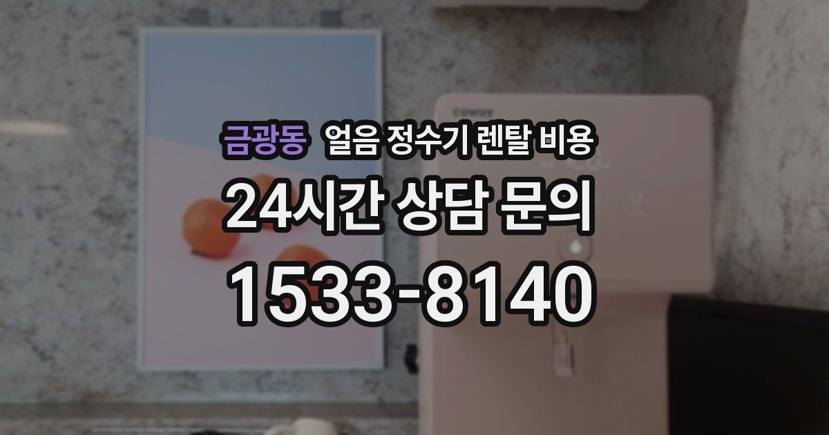 금광동 얼음 정수기 렌탈 비용