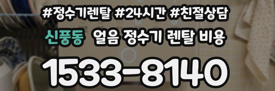 신풍동 얼음 정수기 렌탈 비용