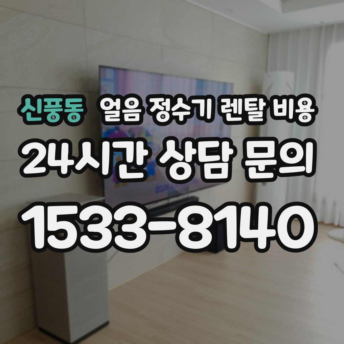 신풍동 얼음 정수기 렌탈 비용