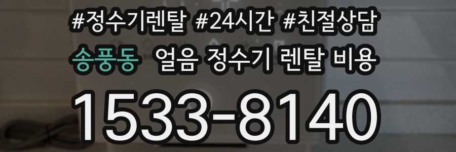 송풍동 얼음 정수기 렌탈 비용