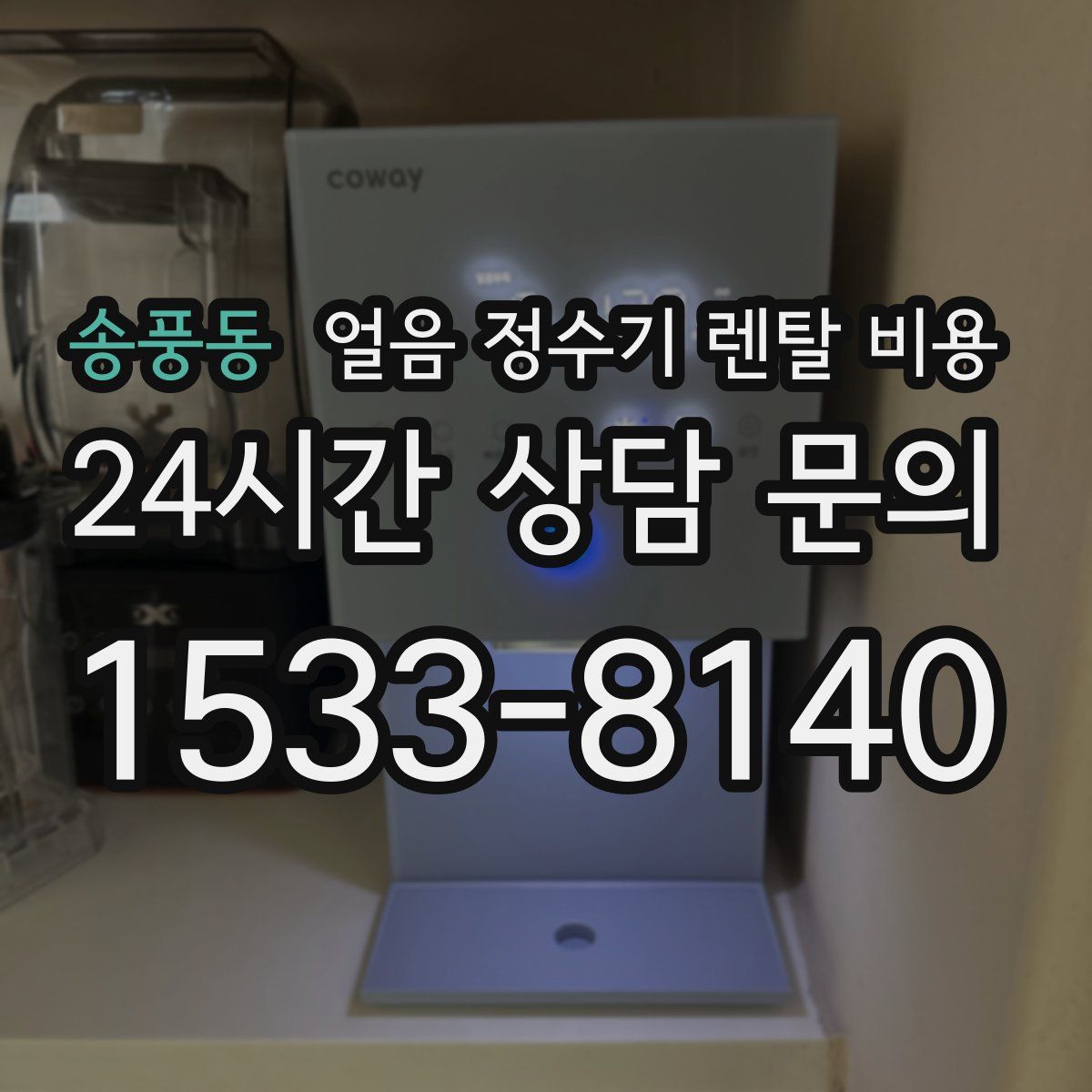 송풍동 얼음 정수기 렌탈 비용