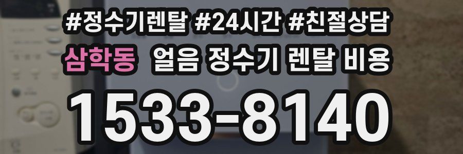 삼학동 얼음 정수기 렌탈 비용