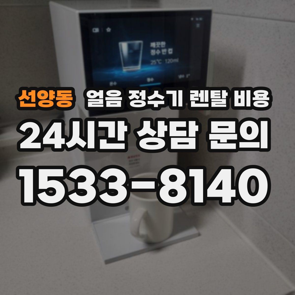 선양동 얼음 정수기 렌탈 비용 업소용 제품 선택 시 기준 정리