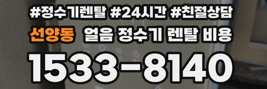 선양동 얼음 정수기 렌탈 비용