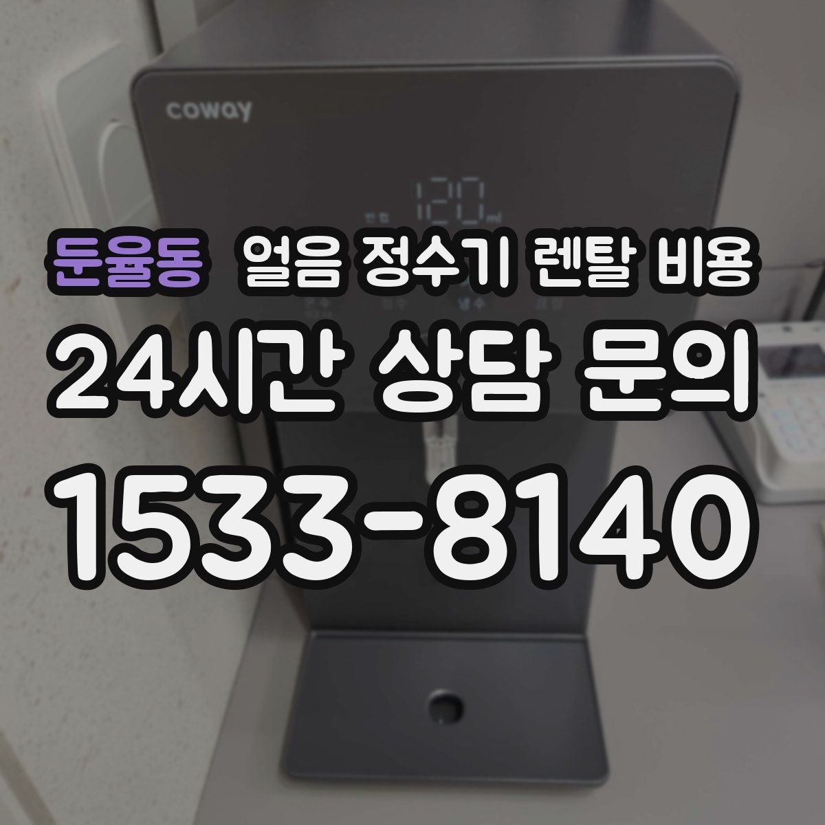 둔율동 얼음 정수기 렌탈 비용