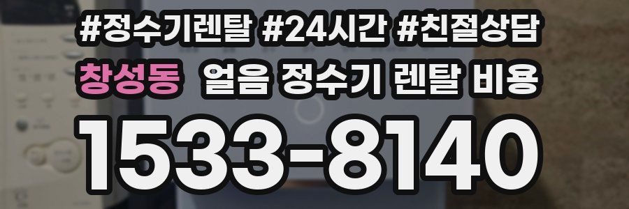 창성동 얼음 정수기 렌탈 비용