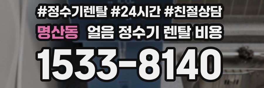 명산동 얼음 정수기 렌탈 비용