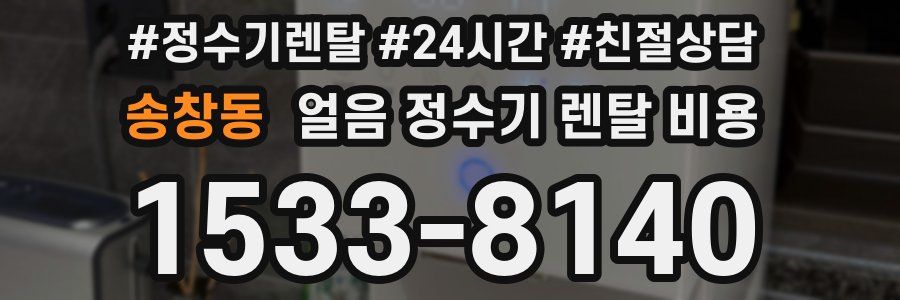송창동 얼음 정수기 렌탈 비용