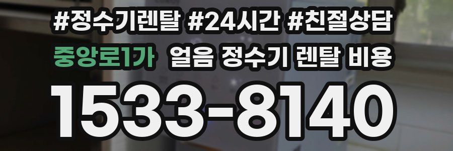 중앙로1가 얼음 정수기 렌탈 비용