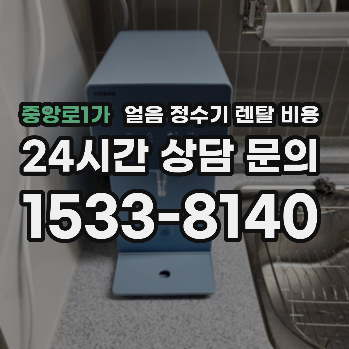 중앙로1가 얼음 정수기 렌탈 비용