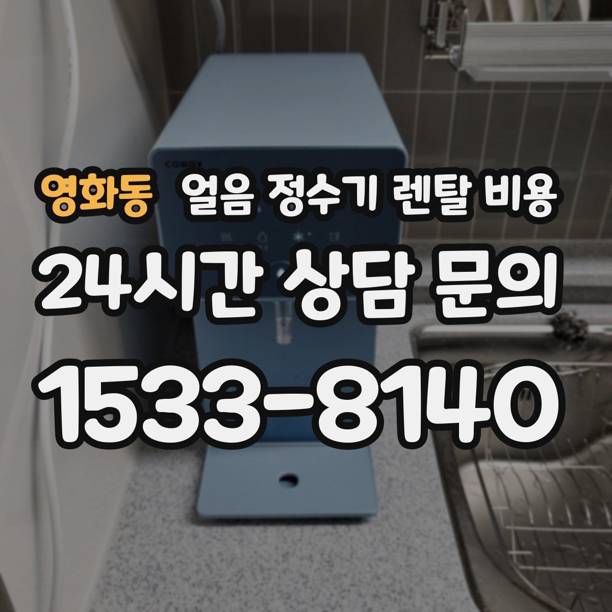 영화동 얼음 정수기 렌탈 비용 얼음 기능이 들어가면 달라지는 점