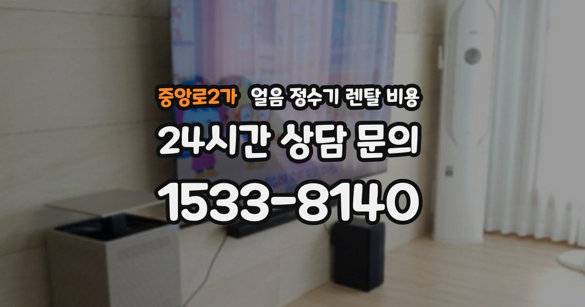 중앙로2가 얼음 정수기 렌탈 비용