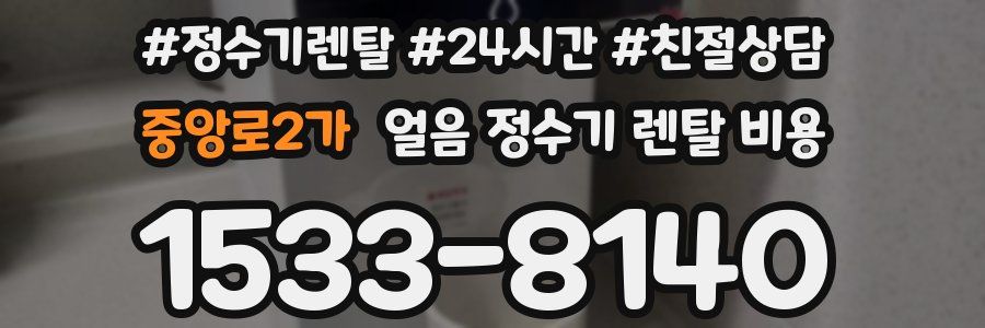 중앙로2가 얼음 정수기 렌탈 비용