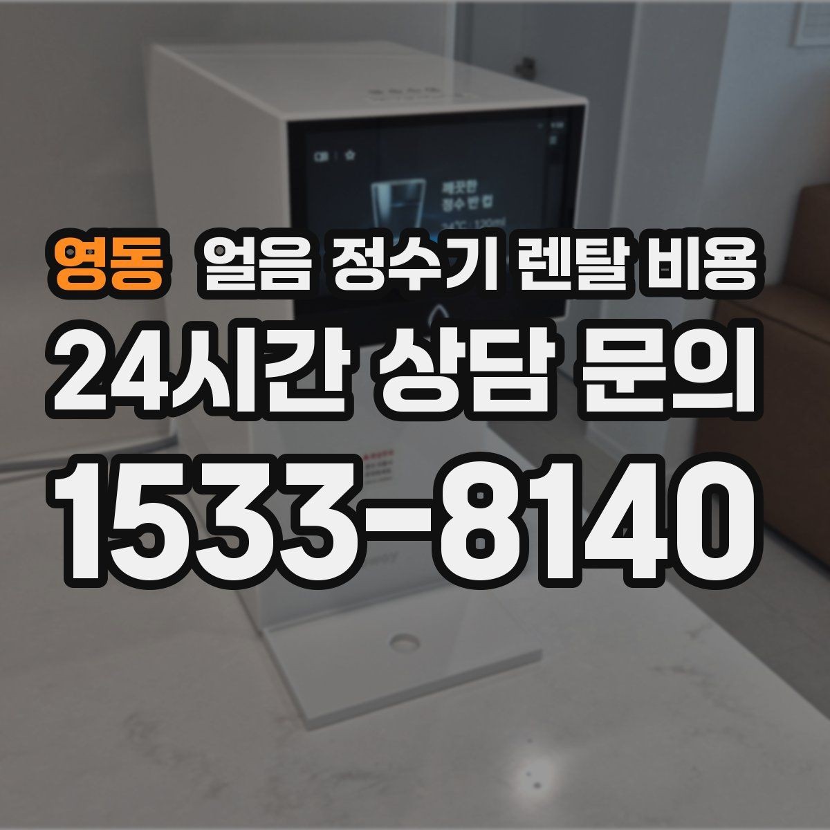 영동 얼음 정수기 렌탈 비용 계약 조건에 따라 달라지는 이유