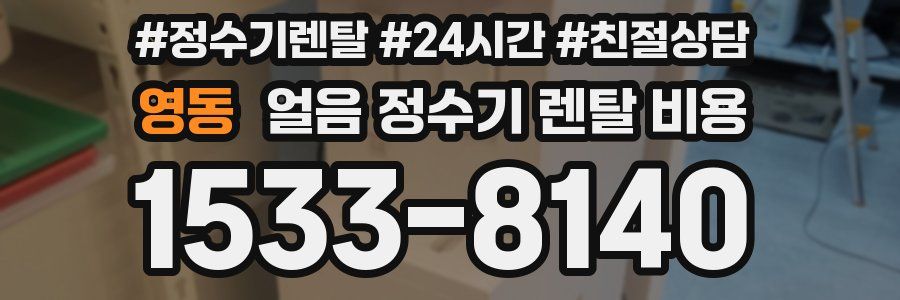 영동 얼음 정수기 렌탈 비용