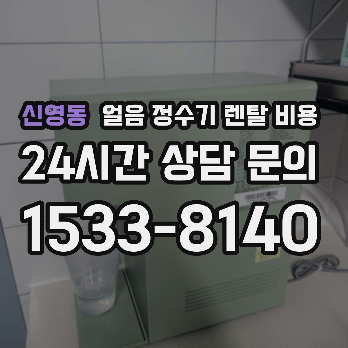 신영동 얼음 정수기 렌탈 비용 합리적인 선택을 위한 가이드
