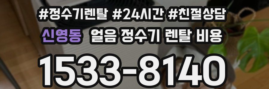 신영동 얼음 정수기 렌탈 비용