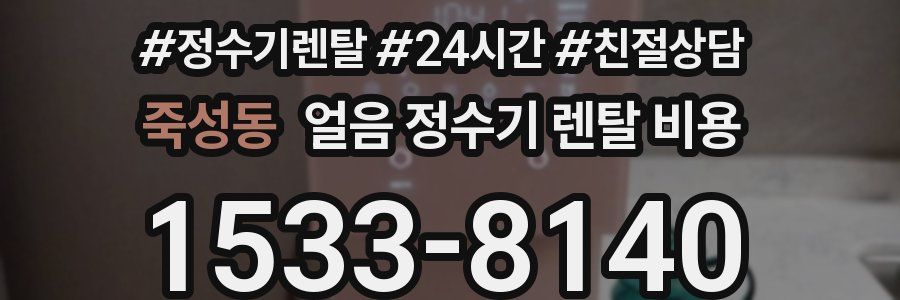 죽성동 얼음 정수기 렌탈 비용