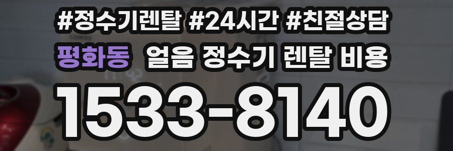 평화동 얼음 정수기 렌탈 비용