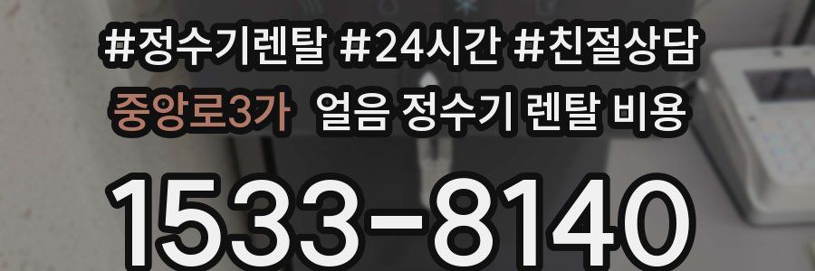 중앙로3가 얼음 정수기 렌탈 비용