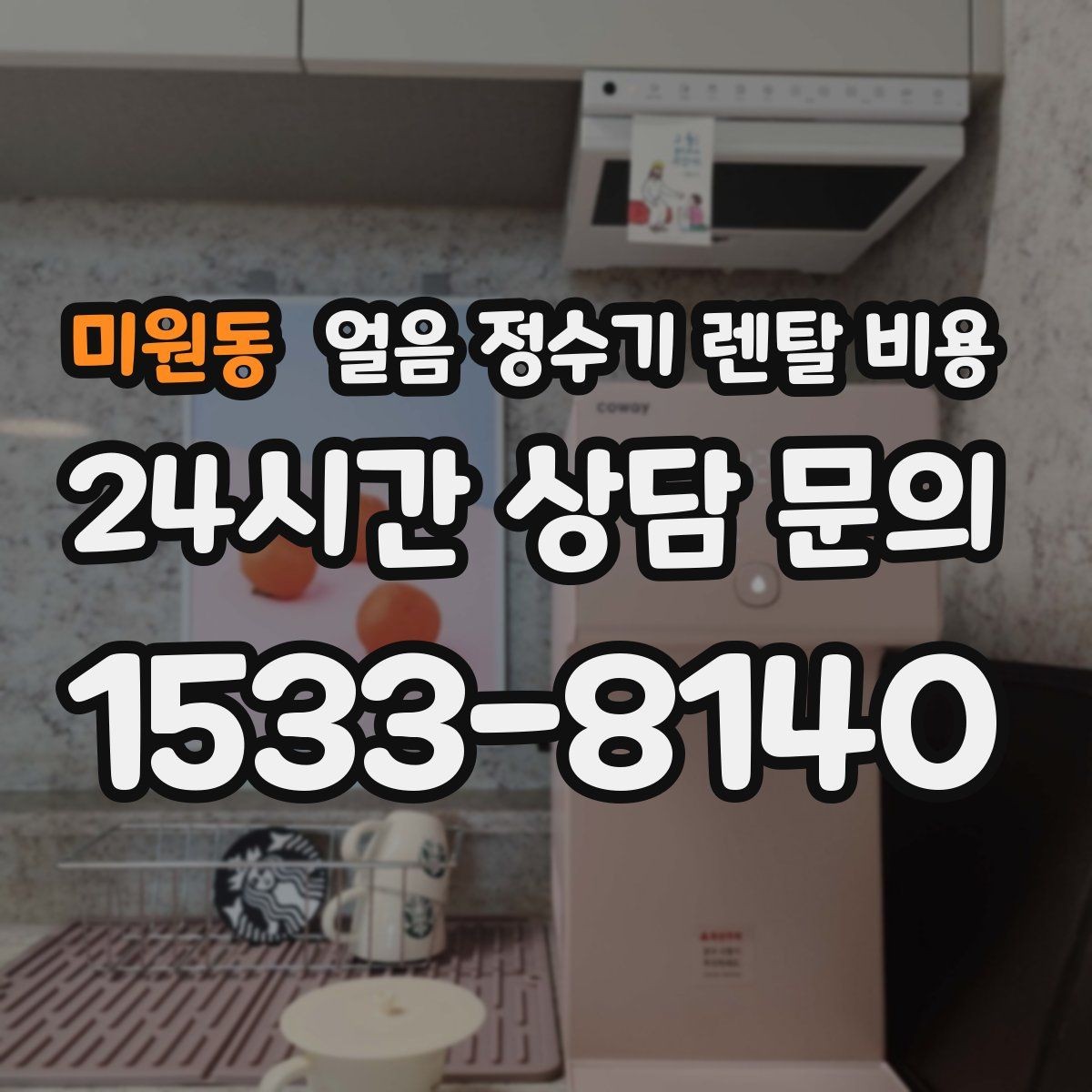 미원동 얼음 정수기 렌탈 비용 위약금 구조 쉽게 이해하기