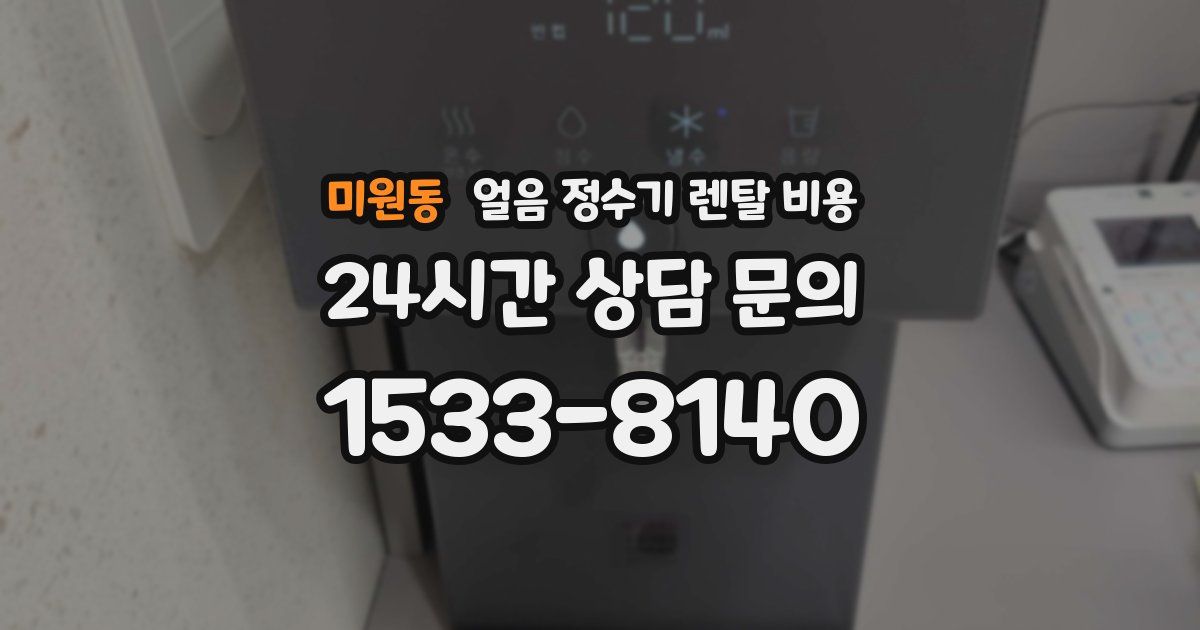 미원동 얼음 정수기 렌탈 비용