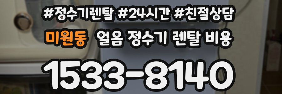 미원동 얼음 정수기 렌탈 비용