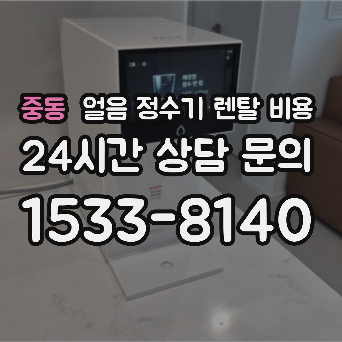 중동 얼음 정수기 렌탈 비용 얼음 생성 방식에 따른 차이