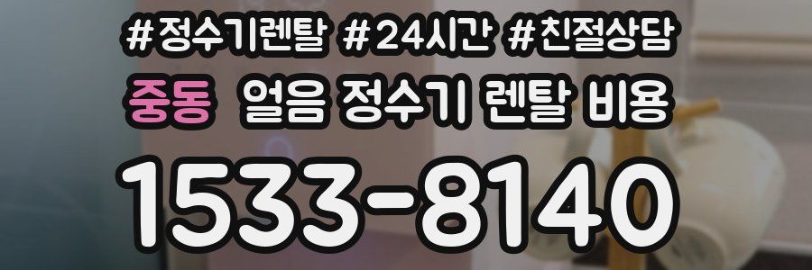 중동 얼음 정수기 렌탈 비용