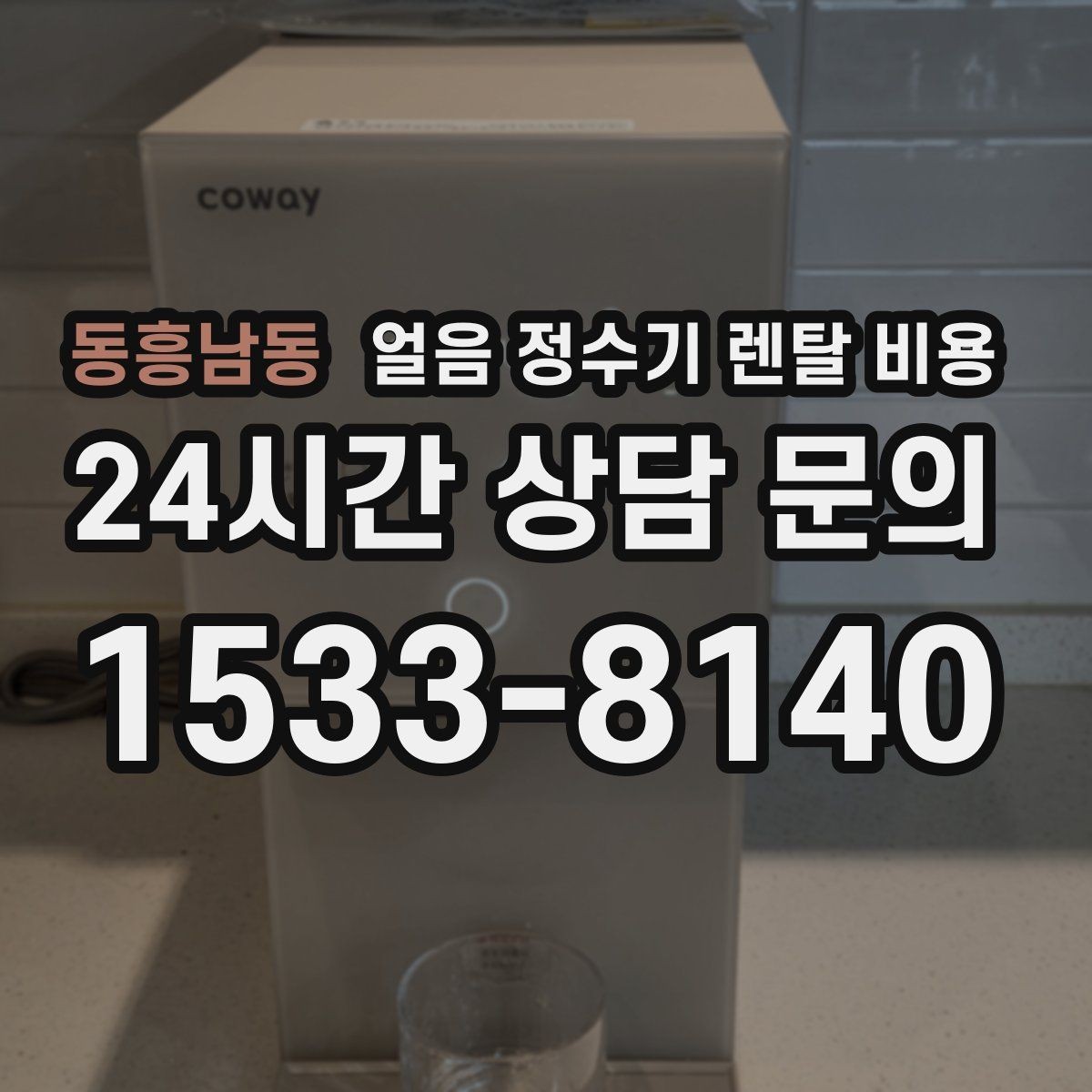 동흥남동 얼음 정수기 렌탈 비용 고급 기능이 꼭 필요한 경우