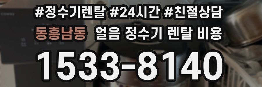 동흥남동 얼음 정수기 렌탈 비용