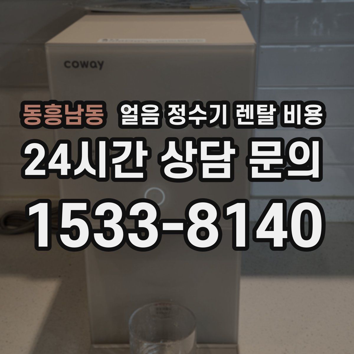 동흥남동 얼음 정수기 렌탈 비용
