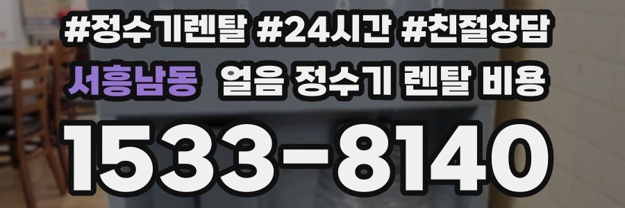 서흥남동 얼음 정수기 렌탈 비용