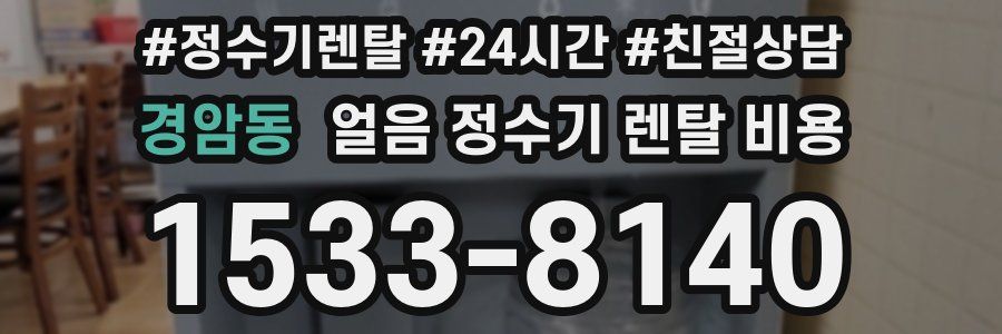 경암동 얼음 정수기 렌탈 비용