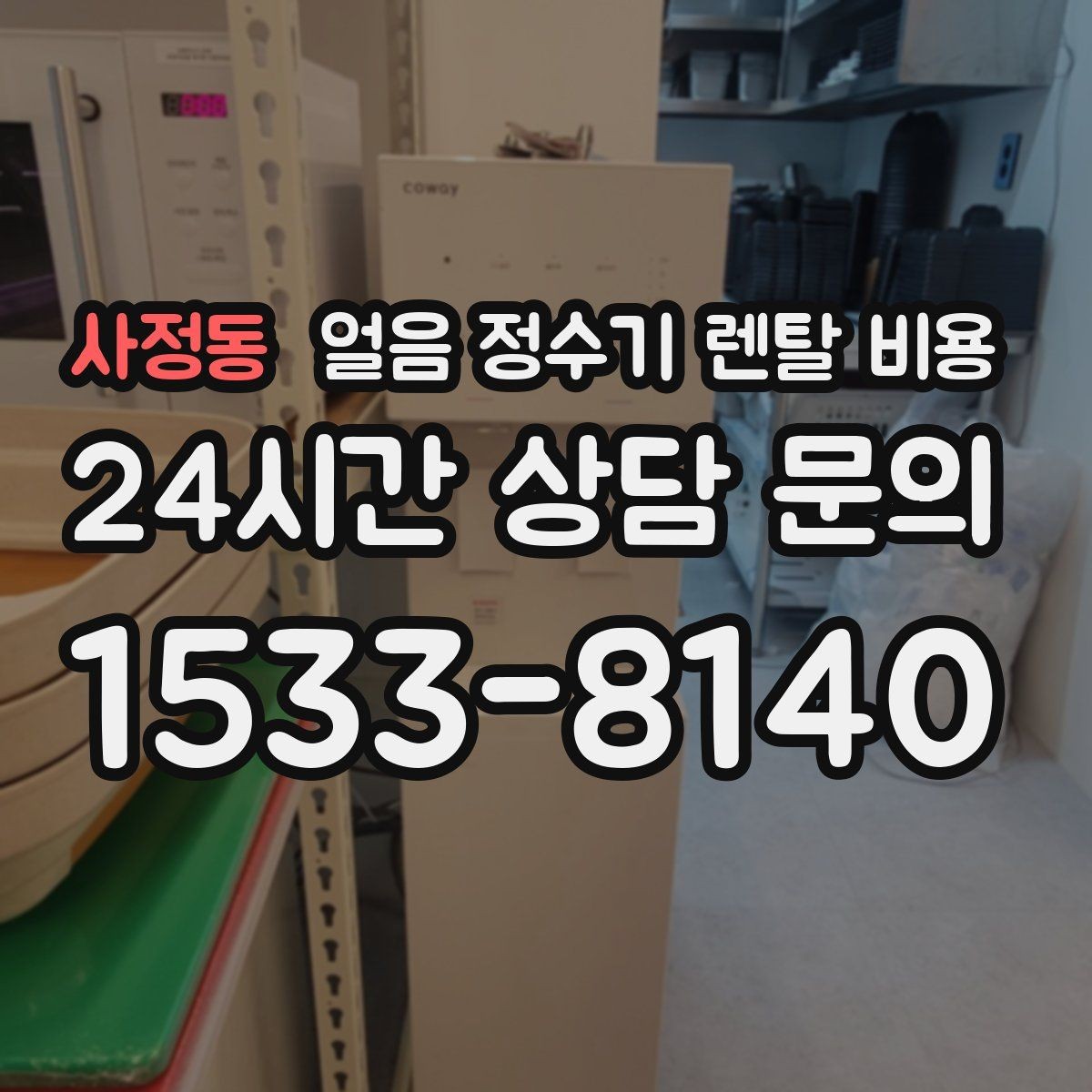 사정동 얼음 정수기 렌탈 비용 작은 차이가 큰 만족도로 이어지는 이유