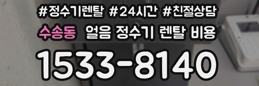 수송동 얼음 정수기 렌탈 비용
