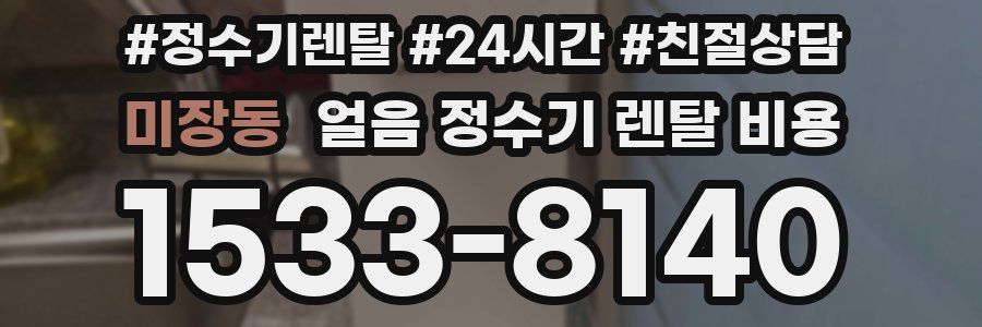 미장동 얼음 정수기 렌탈 비용