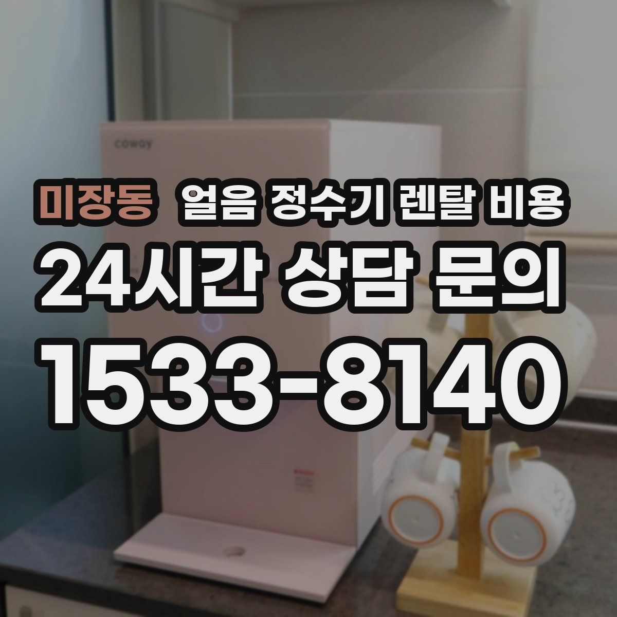 미장동 얼음 정수기 렌탈 비용