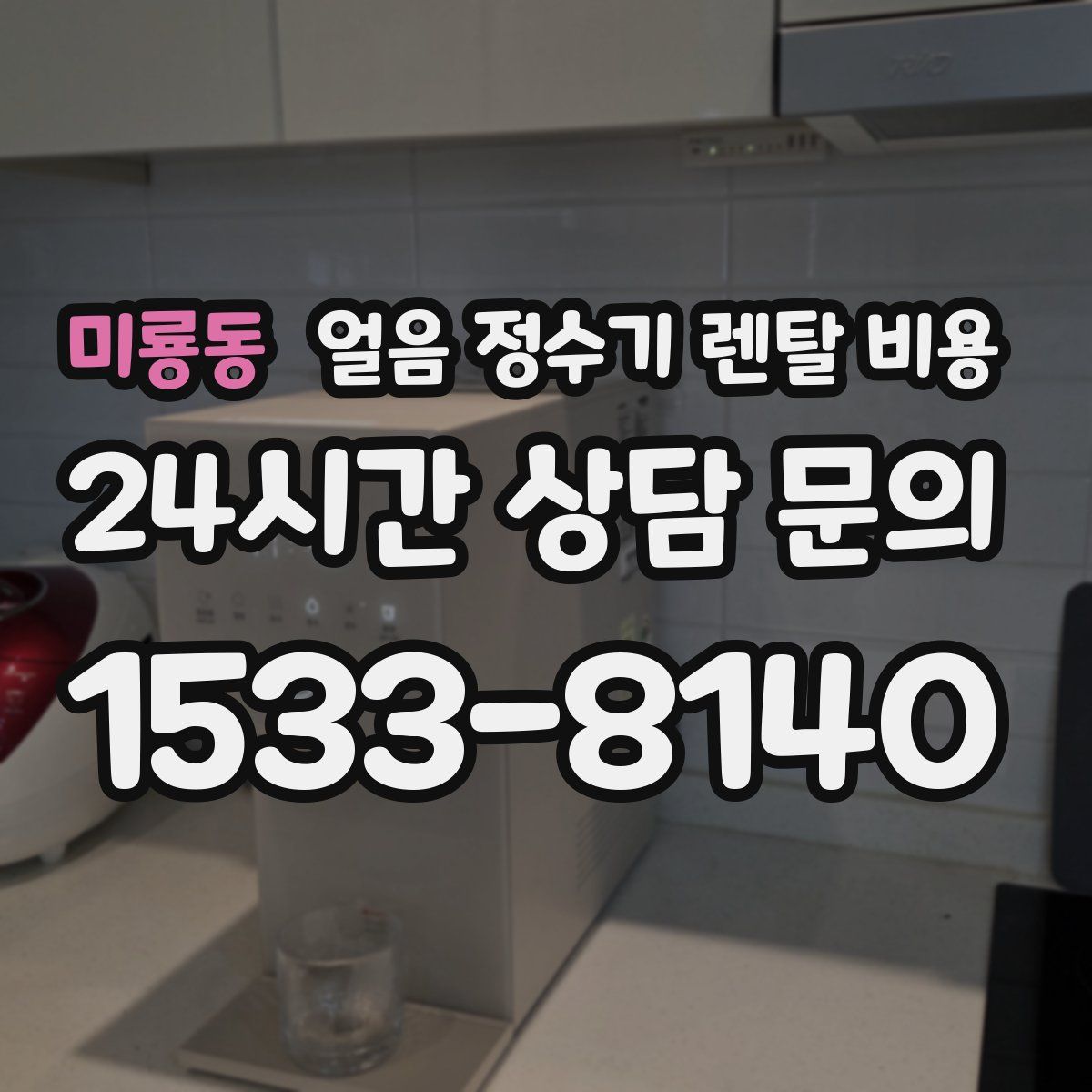 미룡동 얼음 정수기 렌탈 비용