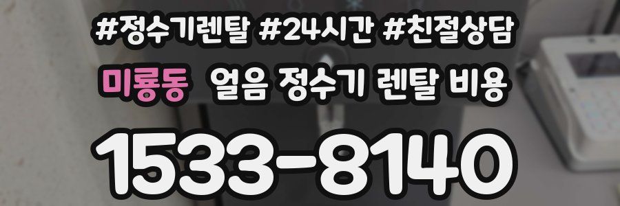 미룡동 얼음 정수기 렌탈 비용