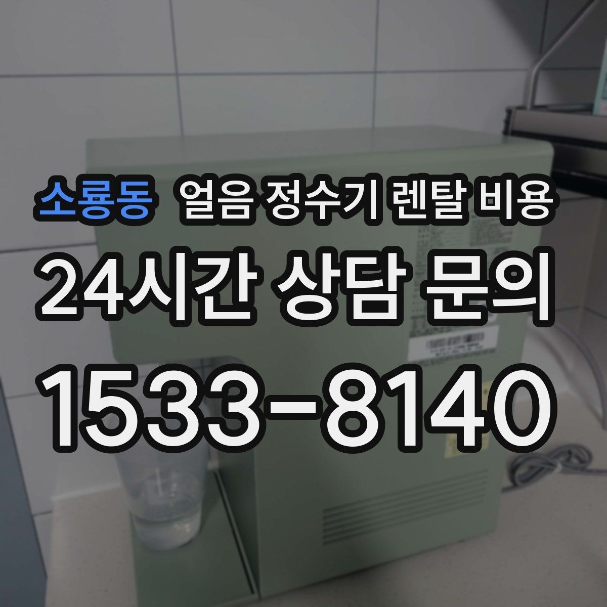 소룡동 얼음 정수기 렌탈 비용 기본 조건이 중요한 이유