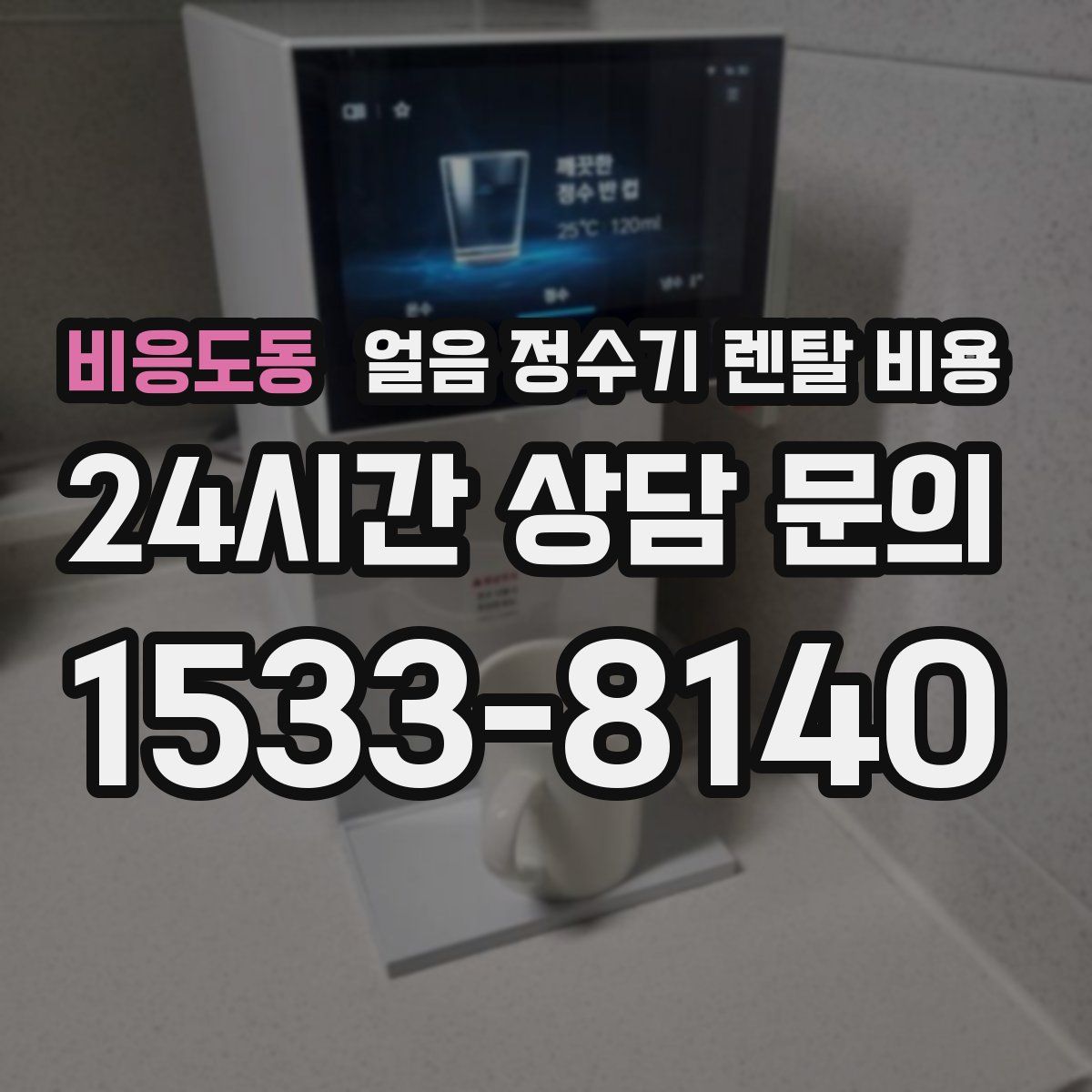 비응도동 얼음 정수기 렌탈 비용