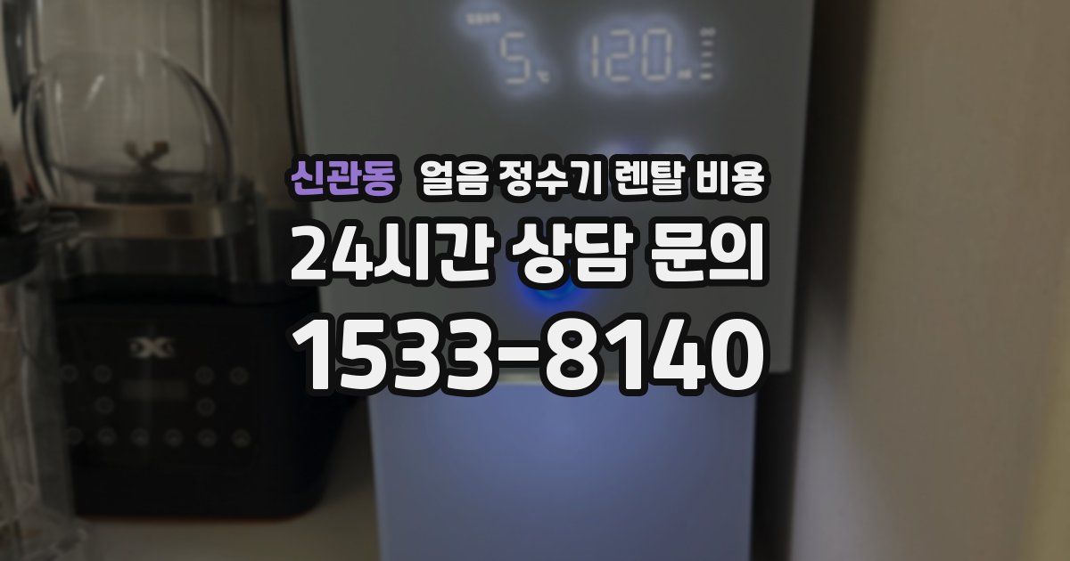 신관동 얼음 정수기 렌탈 비용