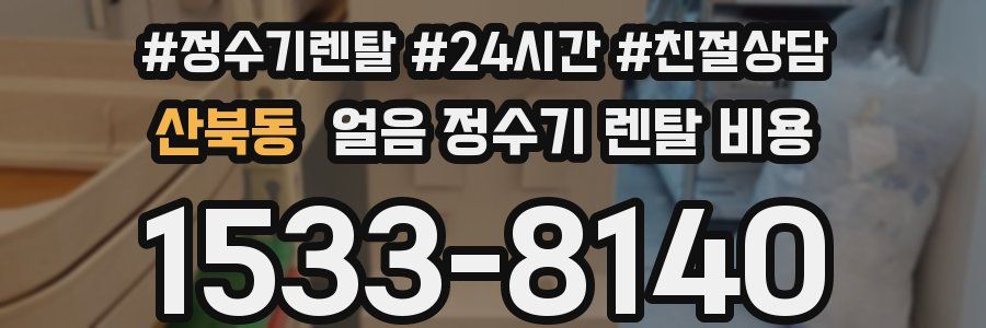 산북동 얼음 정수기 렌탈 비용