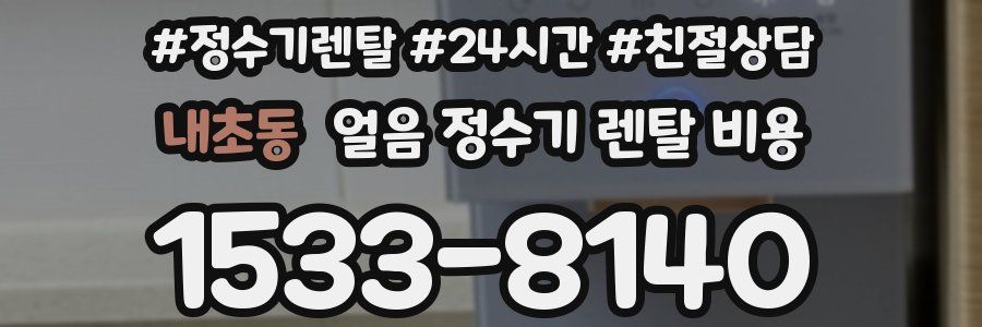 내초동 얼음 정수기 렌탈 비용