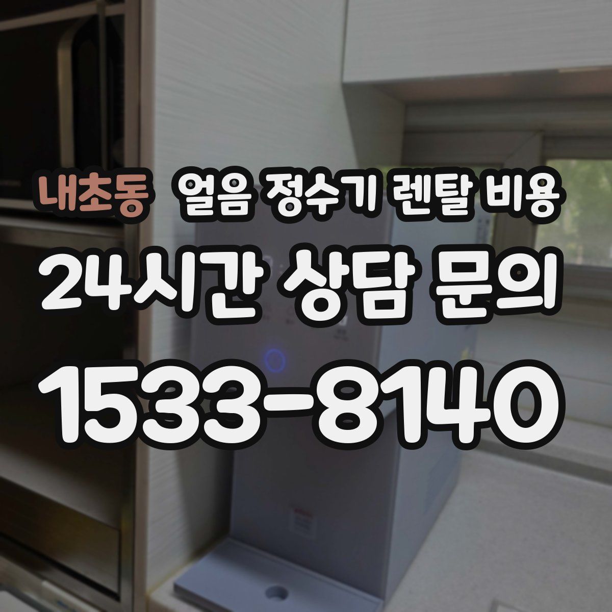 내초동 얼음 정수기 렌탈 비용