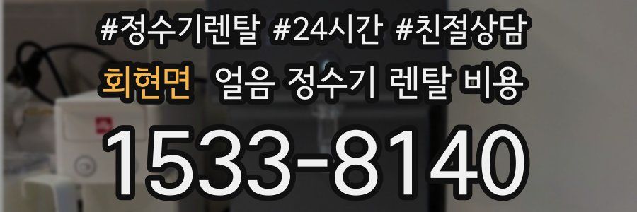 회현면 얼음 정수기 렌탈 비용