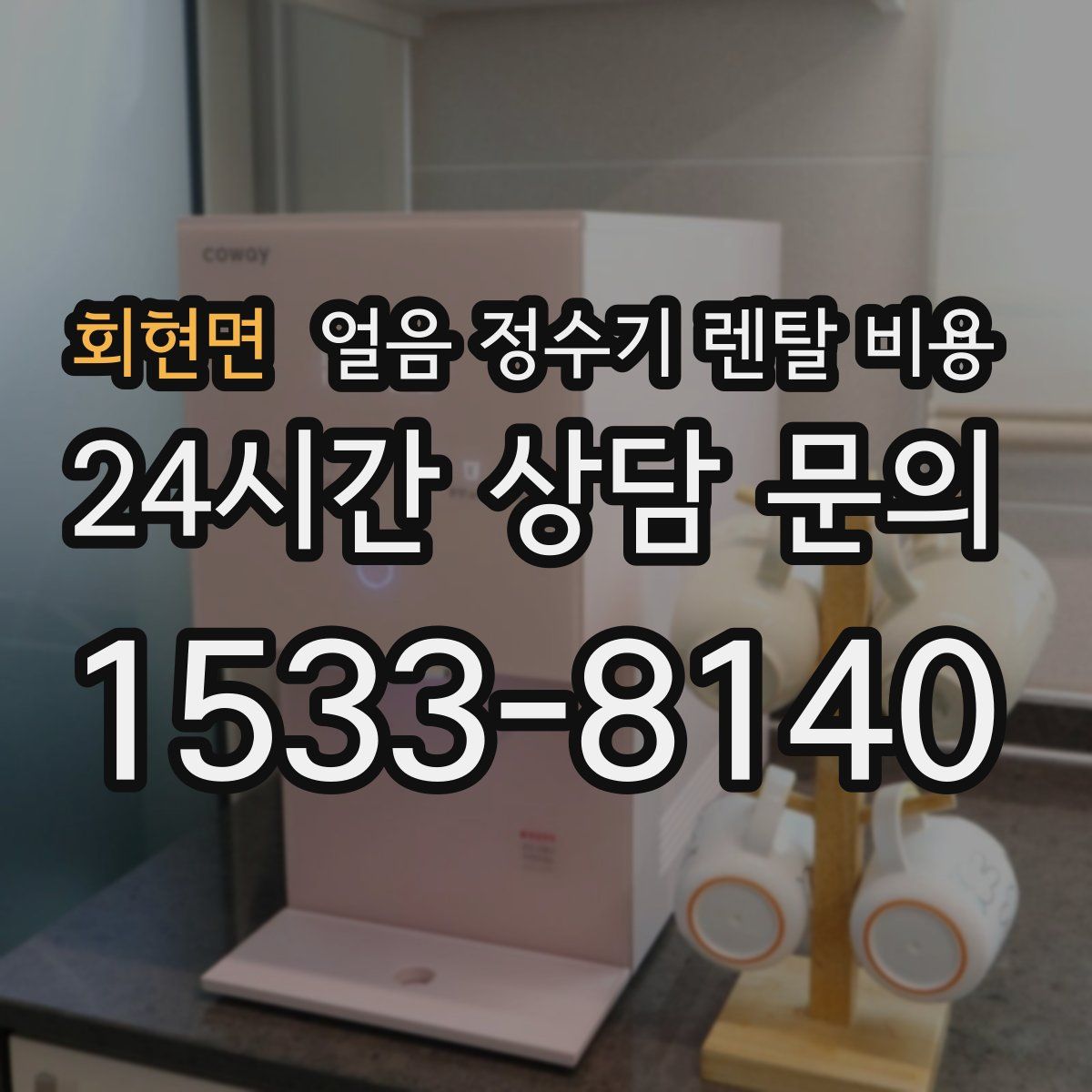 회현면 얼음 정수기 렌탈 비용