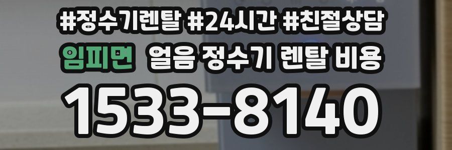 임피면 얼음 정수기 렌탈 비용